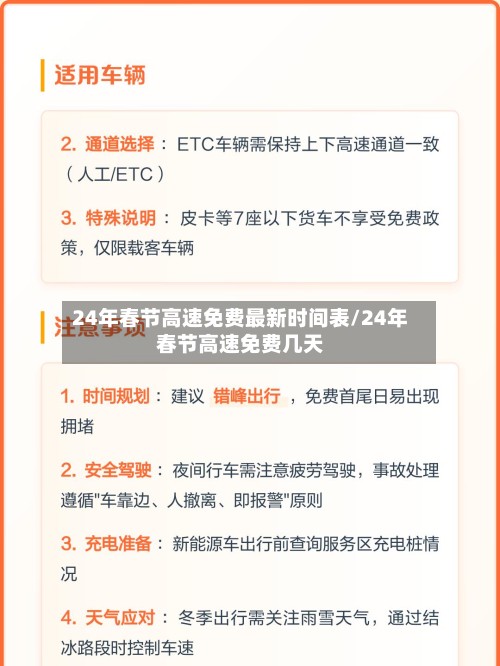 24年春节高速免费最新时间表/24年春节高速免费几天-第2张图片