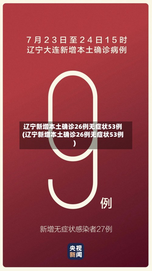 辽宁新增本土确诊26例无症状53例(辽宁新增本土确诊26例无症状53例)-第2张图片