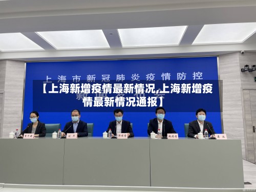 【上海新增疫情最新情况,上海新增疫情最新情况通报】
