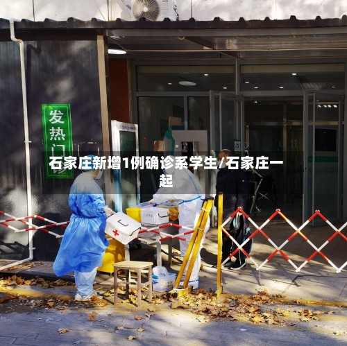 石家庄新增1例确诊系学生/石家庄一起-第2张图片