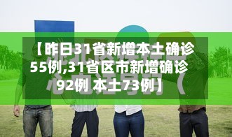 【昨日31省新增本土确诊55例,31省区市新增确诊92例 本土73例】