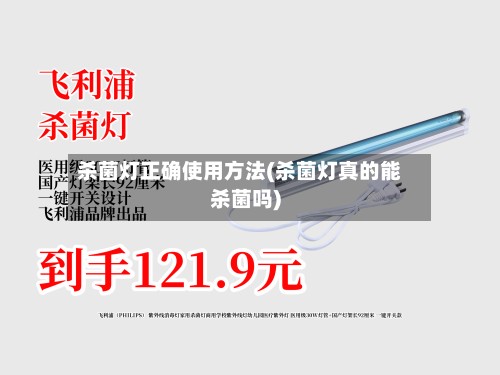 杀菌灯正确使用方法(杀菌灯真的能杀菌吗)