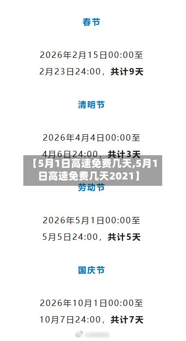 【5月1日高速免费几天,5月1日高速免费几天2021】