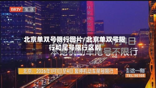 北京单双号限行图片/北京单双号限行和尾号限行区别-第3张图片