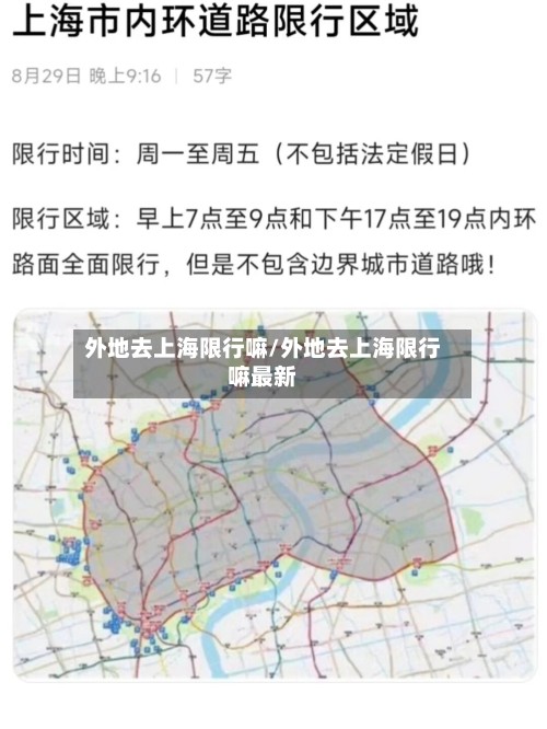 外地去上海限行嘛/外地去上海限行嘛最新