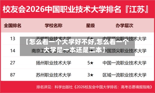 【怎么看一个大学好不好,怎么看一个大学是一本还是二本】-第2张图片