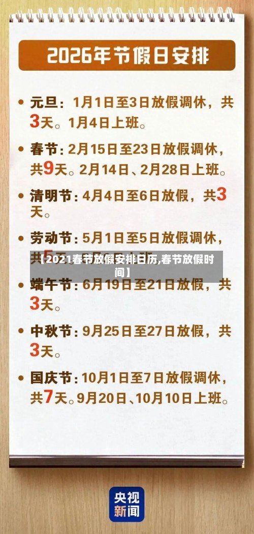 【2021春节放假安排日历,春节放假时间】-第3张图片