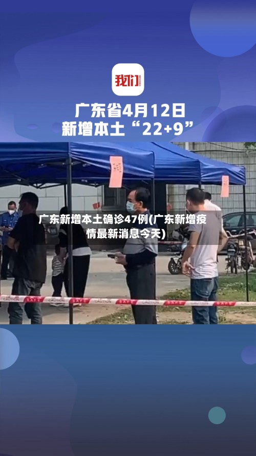 广东新增本土确诊47例(广东新增疫情最新消息今天)-第1张图片