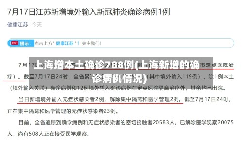 上海增本土确诊788例(上海新增的确诊病例情况)