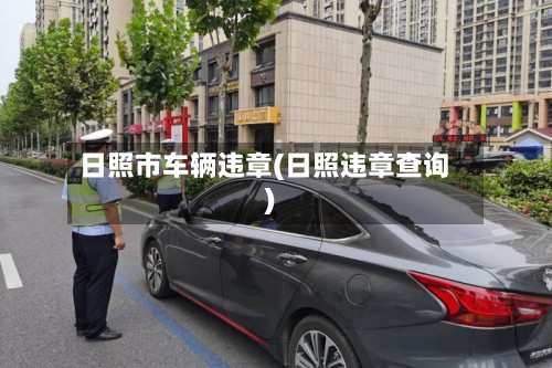 日照市车辆违章(日照违章查询)