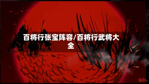 百将行张宝阵容/百将行武将大全-第2张图片
