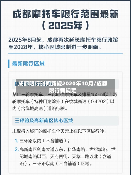 成都限行时间新规2020年10月/成都限行新规定