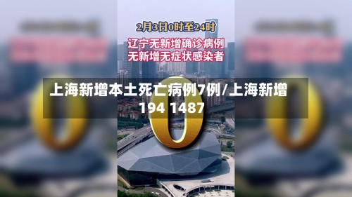 上海新增本土死亡病例7例/上海新增194 1487