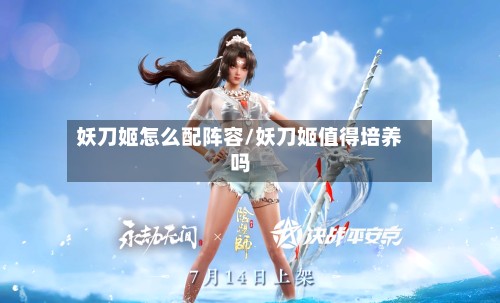 妖刀姬怎么配阵容/妖刀姬值得培养吗