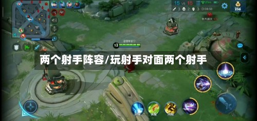 两个射手阵容/玩射手对面两个射手