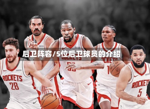 后卫阵容/5位后卫球员的介绍-第2张图片
