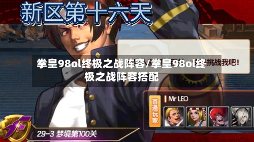 拳皇98ol终极之战阵容/拳皇98ol终极之战阵容搭配