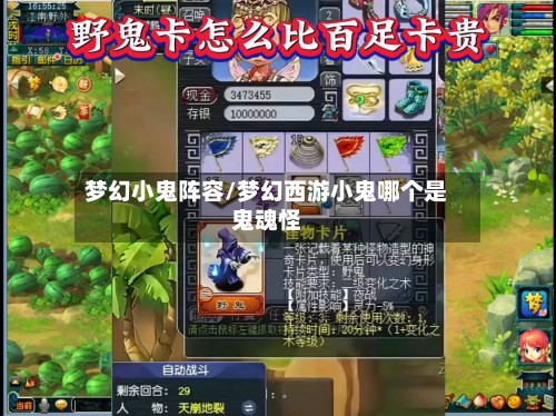 梦幻小鬼阵容/梦幻西游小鬼哪个是鬼魂怪-第3张图片