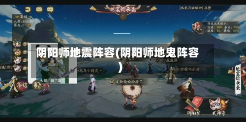 阴阳师地震阵容(阴阳师地鬼阵容)