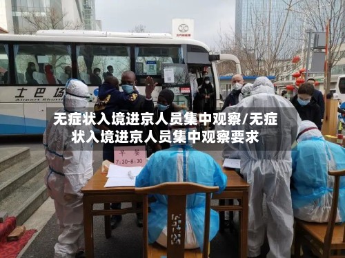 无症状入境进京人员集中观察/无症状入境进京人员集中观察要求