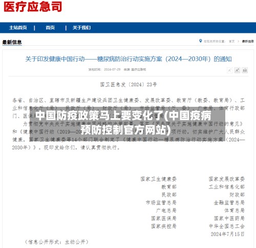 中国防疫政策马上要变化了(中国疫病预防控制官方网站)