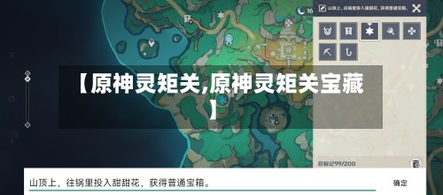 【原神灵矩关,原神灵矩关宝藏】