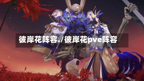 彼岸花阵容./彼岸花pve阵容-第1张图片