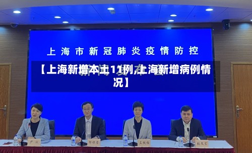 【上海新增本土11例,上海新增病例情况】