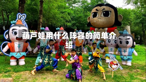 葫芦娃用什么阵容的简单介绍