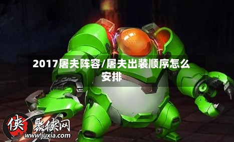 2017屠夫阵容/屠夫出装顺序怎么安排