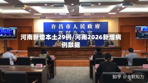 河南新增本土29例/河南2026新增病例数据