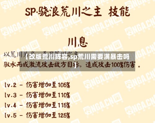 【改版荒川阵容,sp荒川需要满暴击吗】-第2张图片