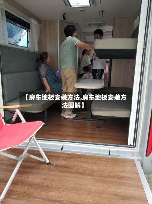 【房车地板安装方法,房车地板安装方法图解】