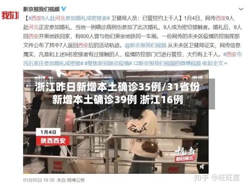 浙江昨日新增本土确诊35例/31省份新增本土确诊39例 浙江16例
