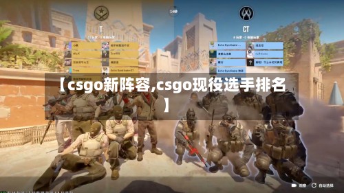 【csgo新阵容,csgo现役选手排名】-第2张图片