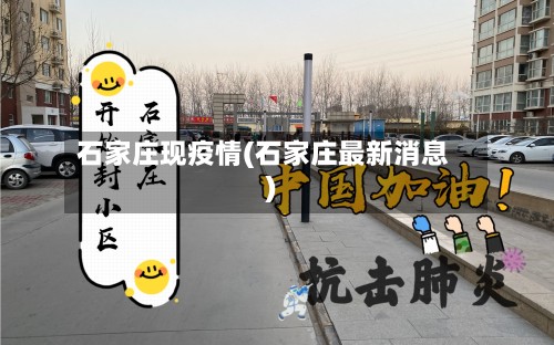 石家庄现疫情(石家庄最新消息)-第2张图片