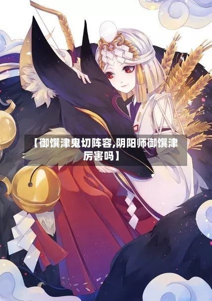 【御馔津鬼切阵容,阴阳师御馔津厉害吗】-第3张图片