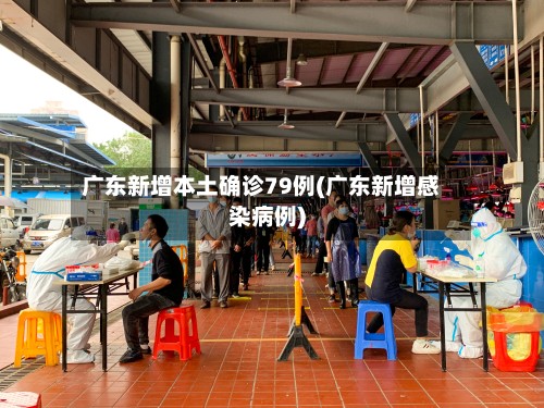 广东新增本土确诊79例(广东新增感染病例)-第2张图片