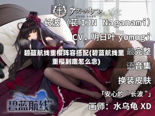 碧蓝航线重樱阵容搭配(碧蓝航线里重樱到底怎么念)-第3张图片