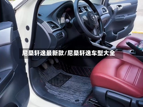 尼桑轩逸最新款/尼桑轩逸车型大全