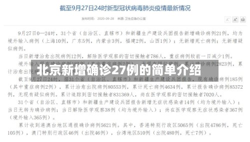 北京新增确诊27例的简单介绍-第3张图片
