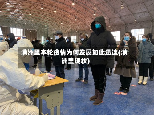 满洲里本轮疫情为何发展如此迅速(满洲里现状)