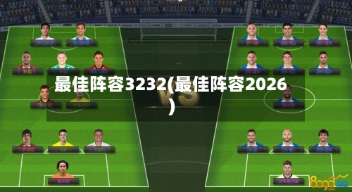 最佳阵容3232(最佳阵容2026)-第3张图片