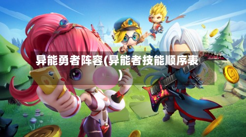 异能勇者阵容(异能者技能顺序表)-第3张图片