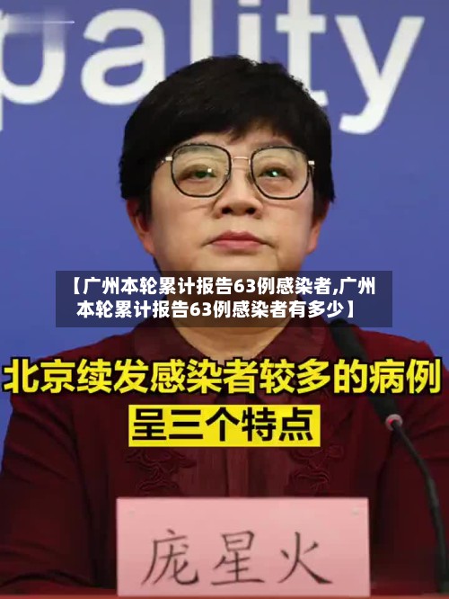 【广州本轮累计报告63例感染者,广州本轮累计报告63例感染者有多少】