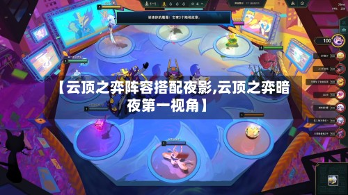 【云顶之弈阵容搭配夜影,云顶之弈暗夜第一视角】-第2张图片