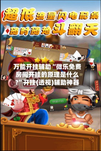 万能开挂辅助“微乐免费房间开挂的原理是什么?”开挂(透视)辅助神器