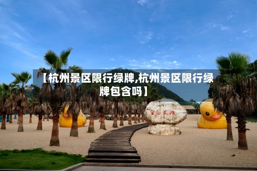 【杭州景区限行绿牌,杭州景区限行绿牌包含吗】-第2张图片