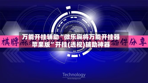 万能开挂辅助“微乐麻将万能开挂器苹果版	”开挂(透视)辅助神器-第2张图片