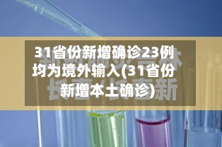 31省份新增确诊23例均为境外输入(31省份新增本土确诊)